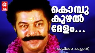 Priyakara Pappan - Kombukuzhal Melam Malayalam Song | Murali, Jagadish, Kasthuri, Chippy