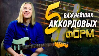 Уроки гитары. 5 важнейших аккордовых форм