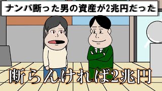 ナンパを断った男の資産が2兆円だった...【アニメ】【コント】