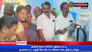 அகிலி ஊராட்சியில் புதிதாக கட்டி முடிக்கப்பட்ட பகுதி நேர நியாய விலை கடை திறப்பு விழா நிகழ்ச்சி