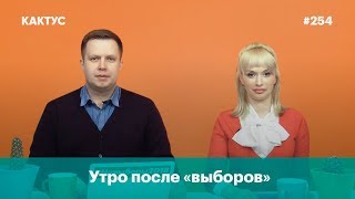 Утро после «выборов»