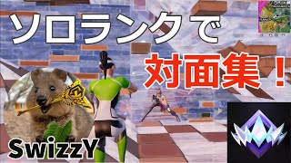 【対面集】SwizzYのランクでの対面が上手すぎる！【フォートナイト/Fortnite】【配信からの切り抜き】