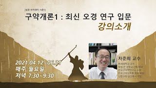 [강의소개] 구약개론1 최신 오경연구 입문_차준희 교수