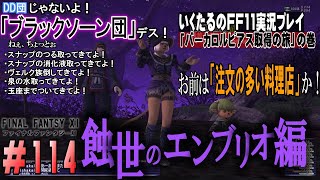 ＃114「バーカロルピアス取得の旅」いくたるのFF11実況プレイ