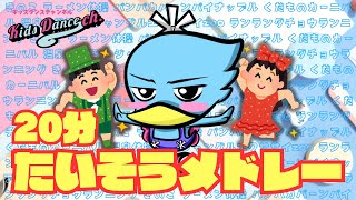 【連続20分】たいそうメドレー【幼稚園、保育園、運動会、お遊戯会】