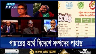 ব্যাংক খাত লুটের নেতৃত্বে এস আলম, সঙ্গী সালমান এফ রহমান-নজরুলরা || ETV NEWS | Ekushey TV