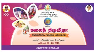 Kalai Thiruvizha 2023-2024 | Tenkasi District | School Education Department | Tamil Nadu