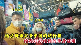 中国女婿给丈母娘买中国制造的旅行箱,给媳妇办理单身证明去中国