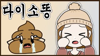 (흑역사툰) 다이소에서 똥 지린 썰💩                                        [ 썰툰ㅣ헤이툰]