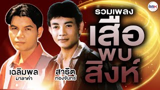 รวมเพลงหมอลำฮิต เสือพบสิงห์ เฉลิมพล มาลาคำ - สาธิต ทองจันทร์ มันส์ ม่วน จ๊วดดด