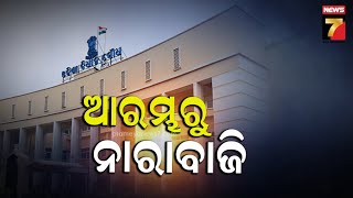 Odisha Assembly Budget Session | ଆଜି ବଜେଟ ଅଧିବେଶନର  ତୃତୀୟ ଦିନ, ପ୍ରଶ୍ନକାଳ ଆରମ୍ଭରୁ ଗୃହରେ ନାରାବାଜି