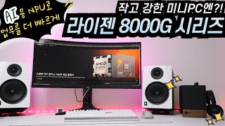 Ai 시대 대비 미니PC 만들기_Feat. 라이젠 8600G APU CPU NPU