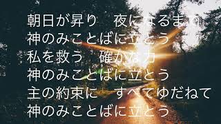 教会福音讃美歌184「朝日が昇り」