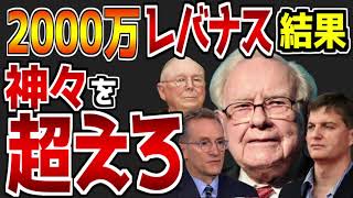 【第52回】【これだけでOK】初心者が著名投資家を超える為の唯一の方法｜レバナスに2000万円投資した運用成績