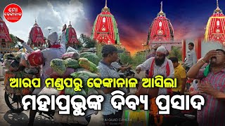 ଆରପ ମଣ୍ଡପରୁ ଢେଙ୍କାନାଳ ଆସିଲା ମହାପ୍ରଭୁଙ୍କ ଦିବ୍ୟ ପ୍ରସାଦ || ଭକ୍ତ ଭଗବାନଙ୍କ ମାଧ୍ୟମ ସାଜିଛନ୍ତି ଚିଣ୍ଟୁ ବାବା |