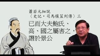 已而大夫鮑氏、高、國之屬害之，譖於景公〈蕭若元細說《史記‧司馬穰苴列傳》3〉