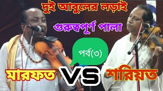 দুই আবুল সরকারের লড়াই গুরুত্বপূর্ণ(৩) পালা  শরিয়ত vs মারফত,,  স্থানঃ রাথুরা মাজার নাগর পুর টাংগাইল