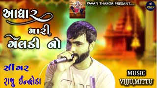 Aadhar Mari Meldino | Raju Indroda | આધાર મારી મેલડી નો | Video Song 2024 |