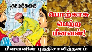 பொற்காசு பெற்ற மீனவன் - கதை | Kutty Story | Tamilakaram