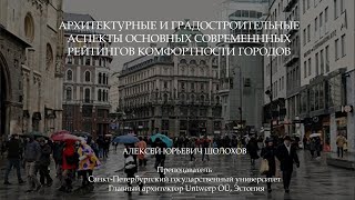 Архитектурные и градостроительные аспекты основных современных рейтингов комфортности городов