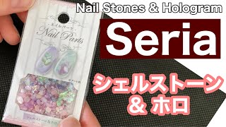 【セリアのネイルパーツ シェルストーン＆ホロ】Shell Stones \u0026 Hologram from Seria Gel Nail Parts 夏ネイル Summer Nail