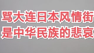 骂大连日本风情街是中国人的悲哀