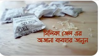 সিলিকা জেল কি?এটি কি কি কাজে ব্যবহার করা যায়?