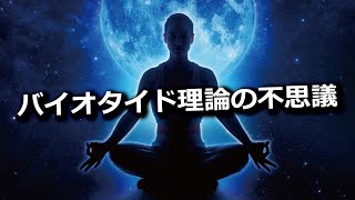 バイオタイド理論の不思議！月が世界をまわしてる！？