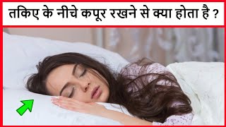 तकिए के नीचे कपूर रखने से क्या होता है ? | takiye ke niche rakhne se kya hota hai