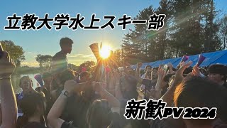 【新歓2024PV】立教大学体育会水上スキー部