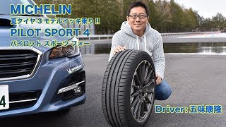 全方位性能を謳うスポーツタイヤ！　ミシュラン パイロット スポーツ４をドライ＆ウェットで徹底テスト【MICHELIN PILOT SPORT 4】