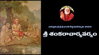 Sri Shankaracharya Varyam | శ్రీ శంకరాచార్య వర్యం | Yamini Chitrada