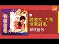 魏漢文 ft. 尤菁 印度情歌 original music audio