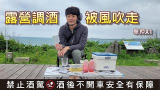 為了露營，準備不用帶冰塊的調酒吧! ｜小奇吧