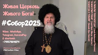 #Собор2025 🕊️ к 25-летию возрождения Православного Обновленчества! #АрхиепископСергейЖуравлев #РПЦХС