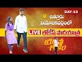 LIVE : నారా లోకేష్ పాదయాత్ర Day- 13 | Nara Lokesh Padayatra LIVE | YuvaGalam | Focus News Telugu