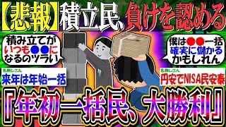 【悲報】新NISA積立民、ついに負けを認めてしまう…『年初一括民、大勝利か』【2ch投資スレ/お金/日本株/日経平均/米国株/S\u0026P500/NASDAQ100/オルカン/FANG+/円安/利上げ】