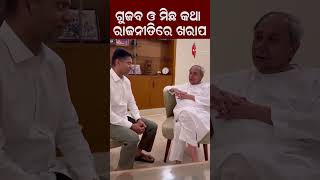 ଗୁଜବ ଓ ମିଛ କଥା ବହୁତ ଖରାପ |#bjdodisha #naveenpatnaik #vkpandian #viralshort  #odishapolitics #reels