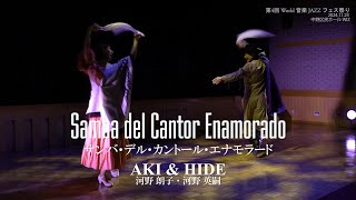 AKI \u0026 HIDE : アルゼンチン舞踊 サンバ・デル・カントール・エナモラード Samba del Cantor Enamorado 2024.11.24 中野区民ホール WIZ