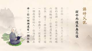 聽師父說（閩南語配音）152 從今而後不再怨恨