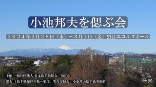 絵手紙創始者　小池邦夫を偲ぶ会　開催報告