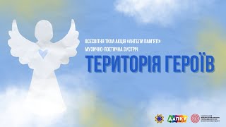 Музично-поетична зустріч «Територія героїв»