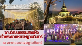 พาเดินเที่ยวงานวัฒนธรรมสองฝั่งเจ้าพระยามหาเจษฎาบดินทร์