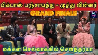 🔴பிக்பாஸ் பஞ்சாயத்து, 🔥முத்து Winner, சௌந்தர்யா Runner, 💚BB Tamil 8 Live Review,