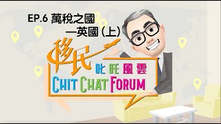 移民叱吒風雲CHIT CHAT FORUM ——第六集(上)：萬稅之國 —英國