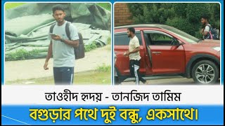 তাওহীদ হৃদয়ের গাড়িতে করে বগুড়ায় গেলেন তানজিদ তামিম। Tawhid | Tamim | Asia Cup | Sports and news