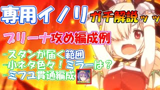 【プリコネR】専用イノリガチ解説＆編成例！！スタンと吹き飛ばしの活かし方やミフユ貫通編成の紹介ッッ【イノリ専用装備/プリンセスアリーナ】