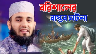 বরিশালের বাস্তব ঘটনা  রহমান আজহারী mizanur Rahman azhari  waz bangla bd