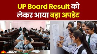 UP Board Exam Result 2023: UP Board Result को लेकर आया बड़ा अपडेट | UPMSP