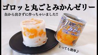 【缶詰のままでOK】ゴロっと丸ごとみかんゼリー🍊【簡単レシピ】